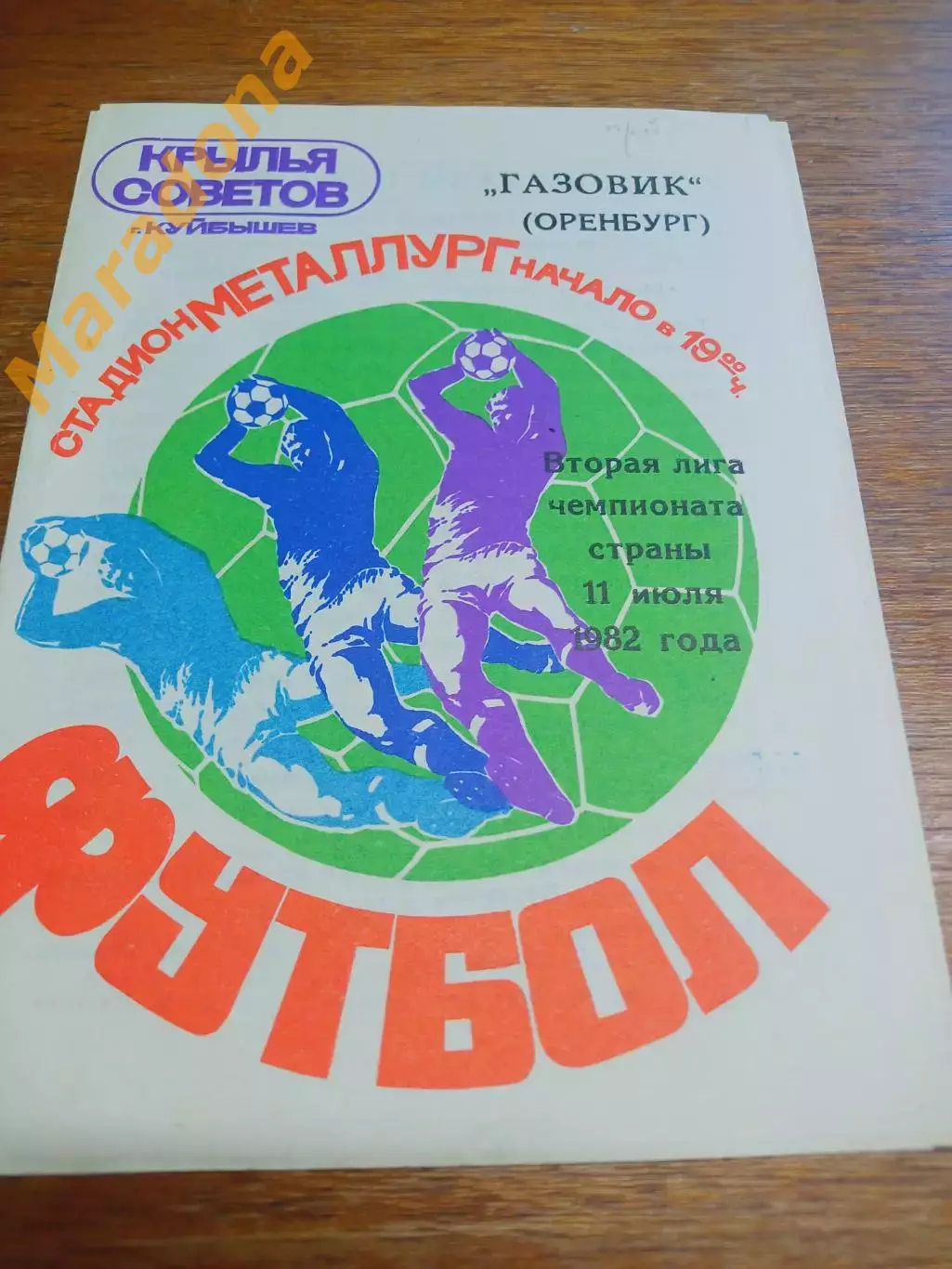 _ Крылья Советов Куйбышев - Газовик Оренбург 1982