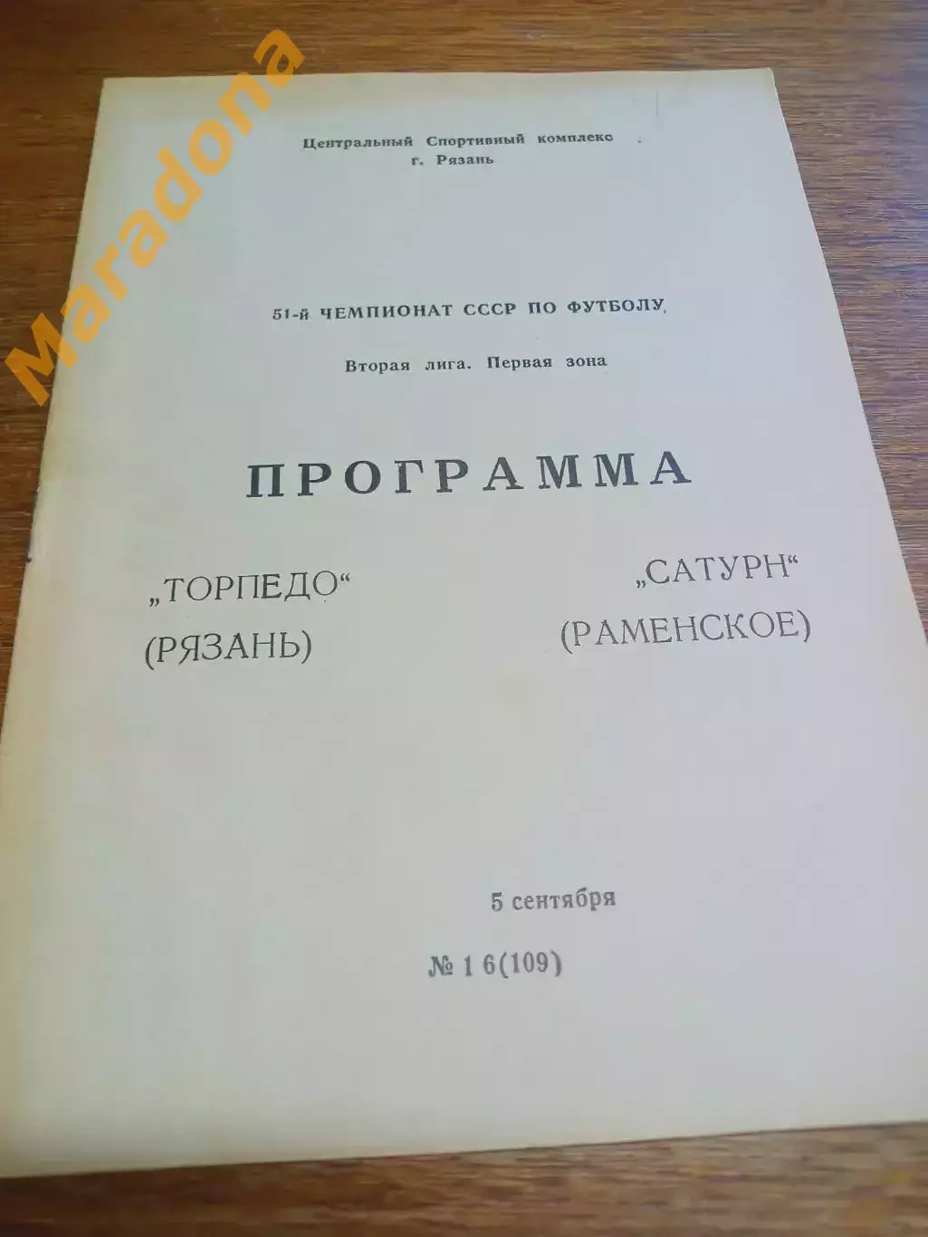 _ Торпедо Рязань - Сатурн Раменское 1988
