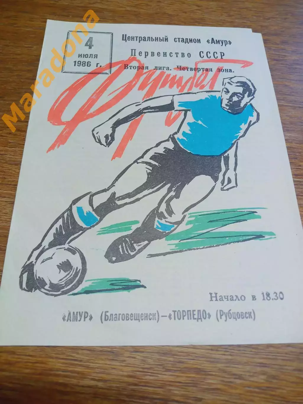 _ Амур Благовещенск - Торпедо Рубцовск 1986