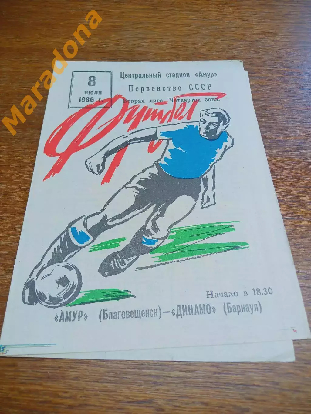 _ Амур Благовещенск - Динамо Барнаул 1986