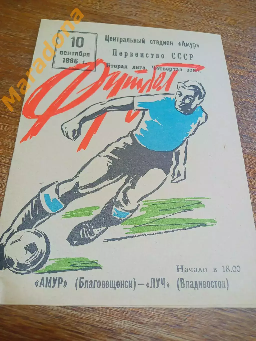 _ Амур Благовещенск - Луч Владивосток 1986