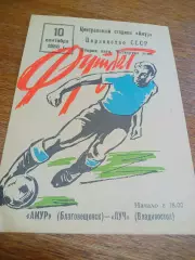 _ Амур Благовещенск - Луч Владивосток 1986
