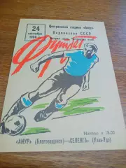_ Амур Благовещенск - Селенга Улан-Удэ 1986