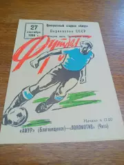 _ Амур Благовещенск - Локомотив Чита 1986
