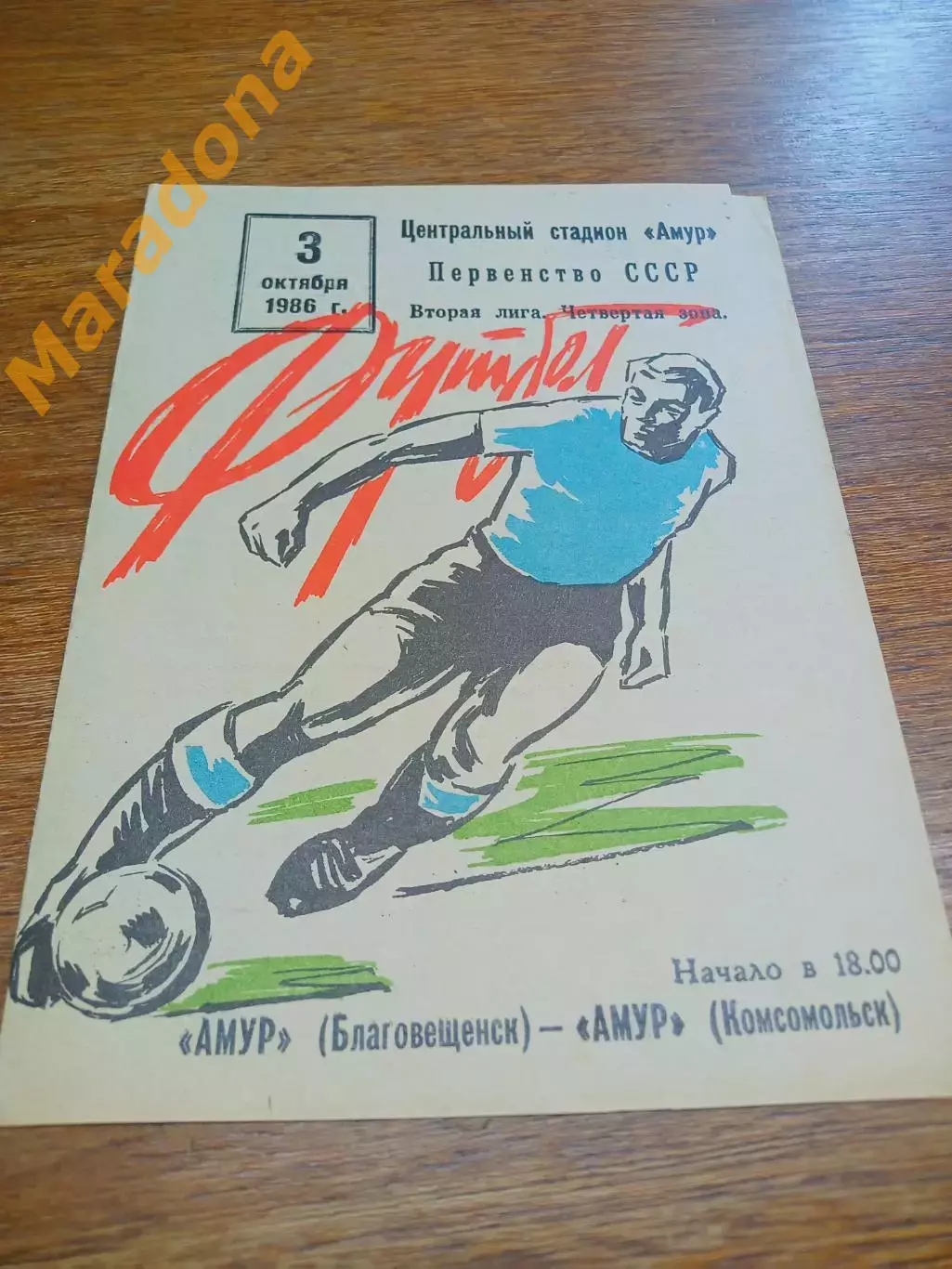 _ Амур Благовещенск - Амур Комсомольск-на-Амуре 1986