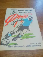 _ Амур Благовещенск - Амур Комсомольск-на-Амуре 1986