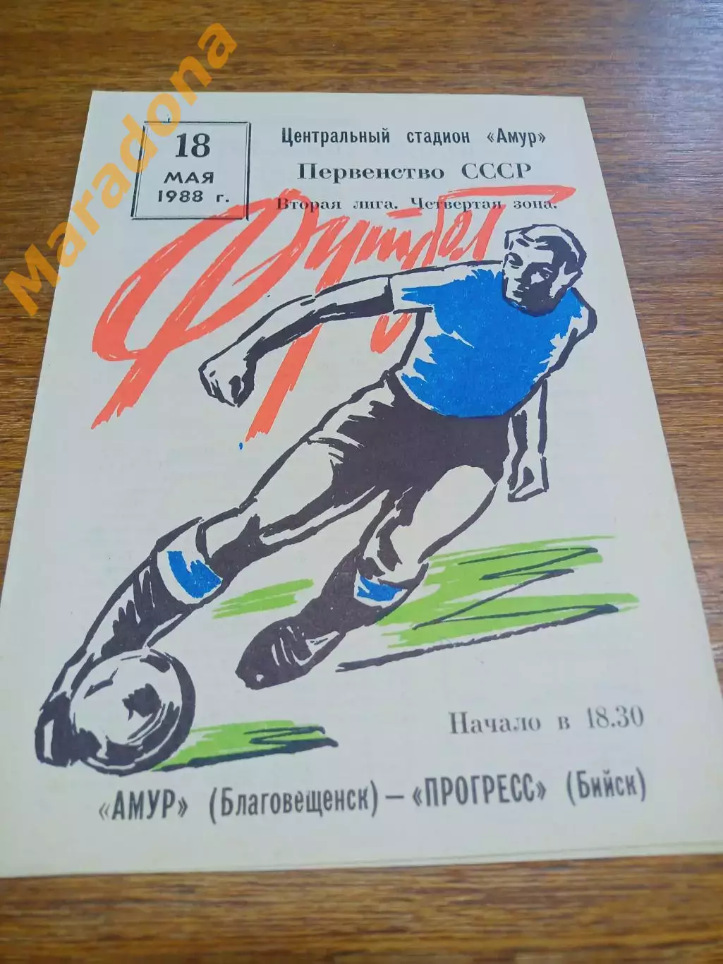 _ Амур Благовещенск - Прогресс Бийск 1988