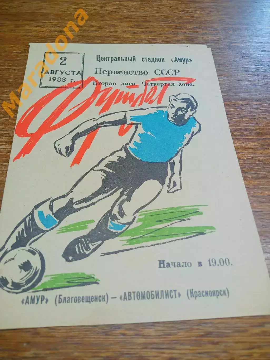 _ Амур Благовещенск - Автомобилист Красноярск 1988
