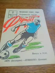 _ Амур Благовещенск - Автомобилист Красноярск 1988