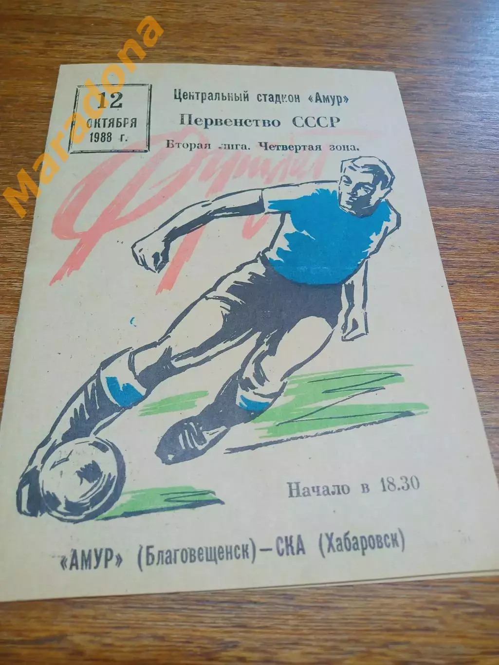 _ Амур Благовещенск - СКА Хабаровск 1988