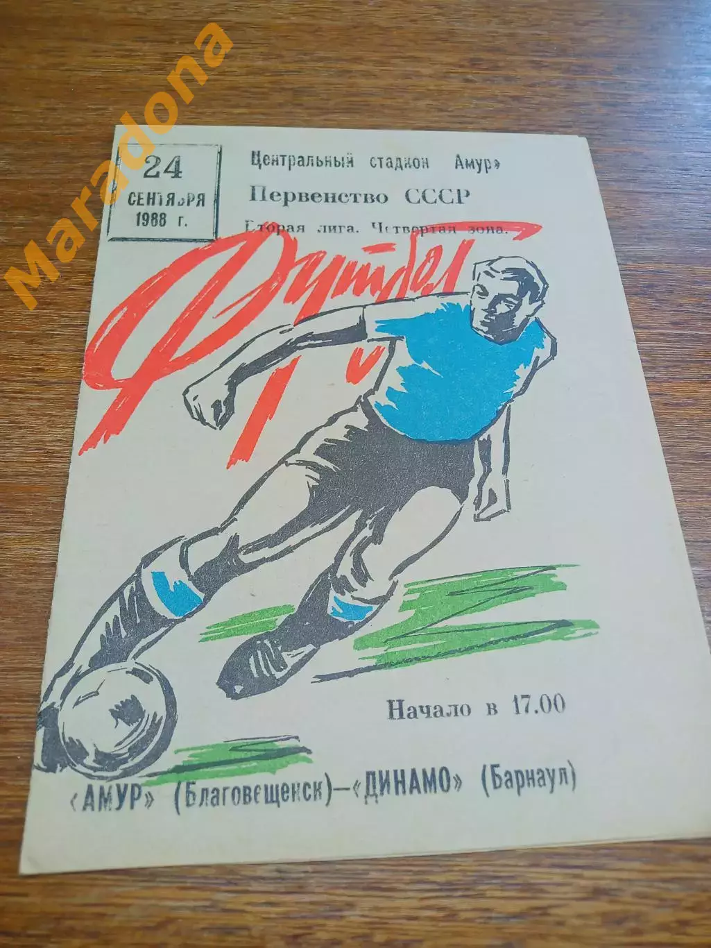 _ Амур Благовещенск - Динамо Барнаул 1988