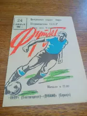 _ Амур Благовещенск - Динамо Барнаул 1988