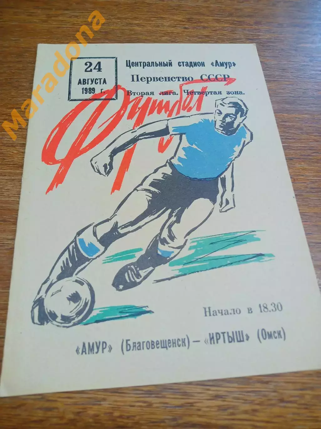 _ Амур Благовещенск - Иртыш Омск 1989