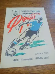 _ Амур Благовещенск - Иртыш Омск 1989