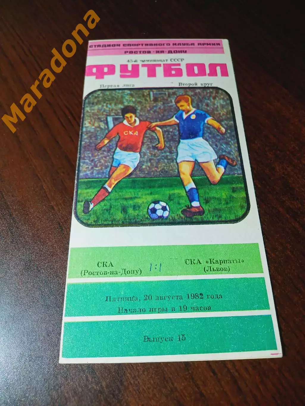 _ СКА Ростов-на-Дону - СКА Карпаты Львов 1982