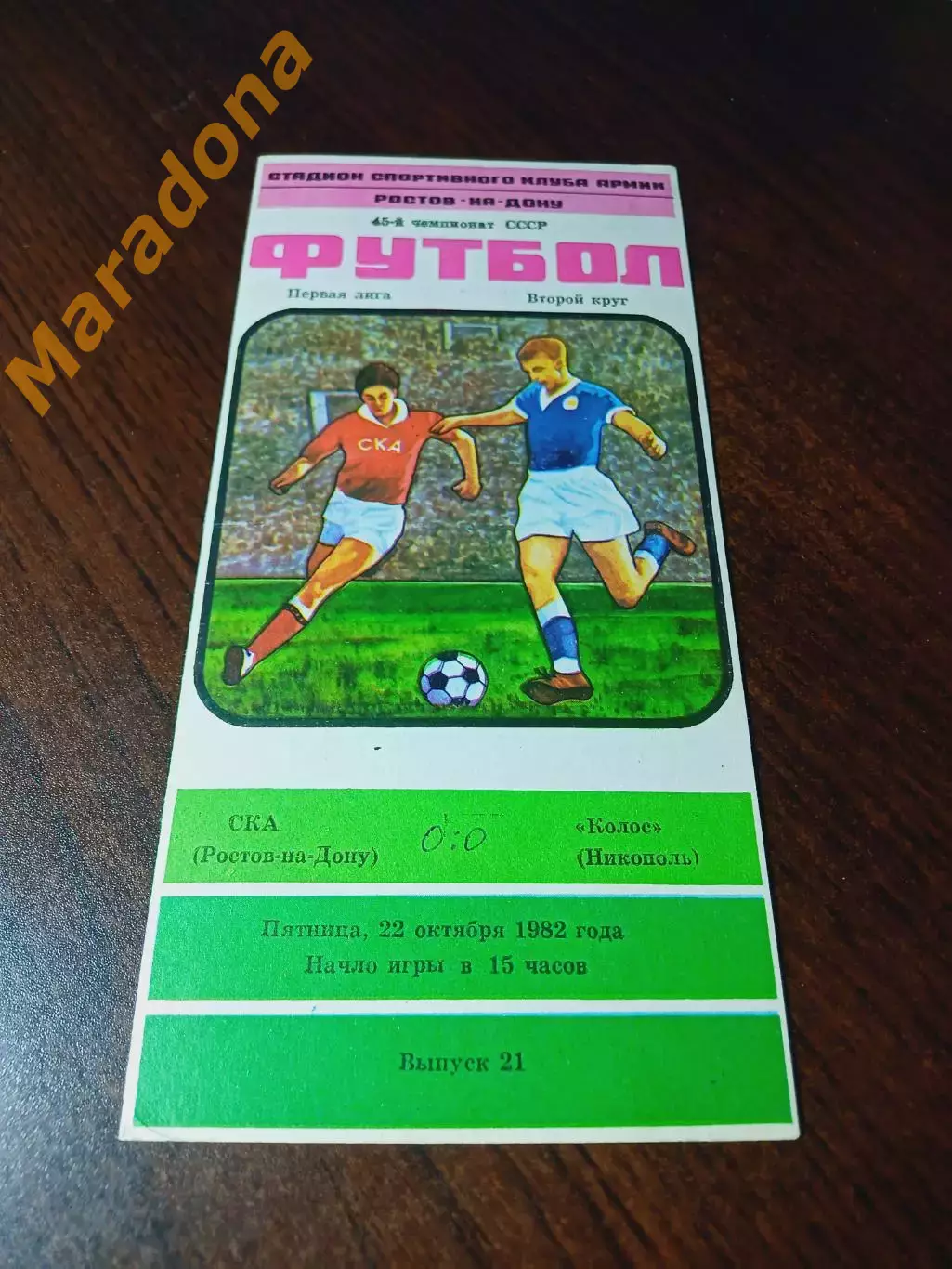 _ СКА Ростов-на-Дону - Колос Никополь 1982