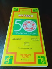 _ Ростсельмаш Ростов-на-Дону - Спартак Орджоникидзе 1987