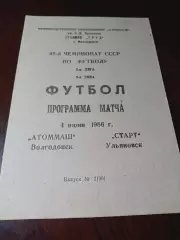 _ Атоммаш Волгодонск - Старт Ульяновск 1986