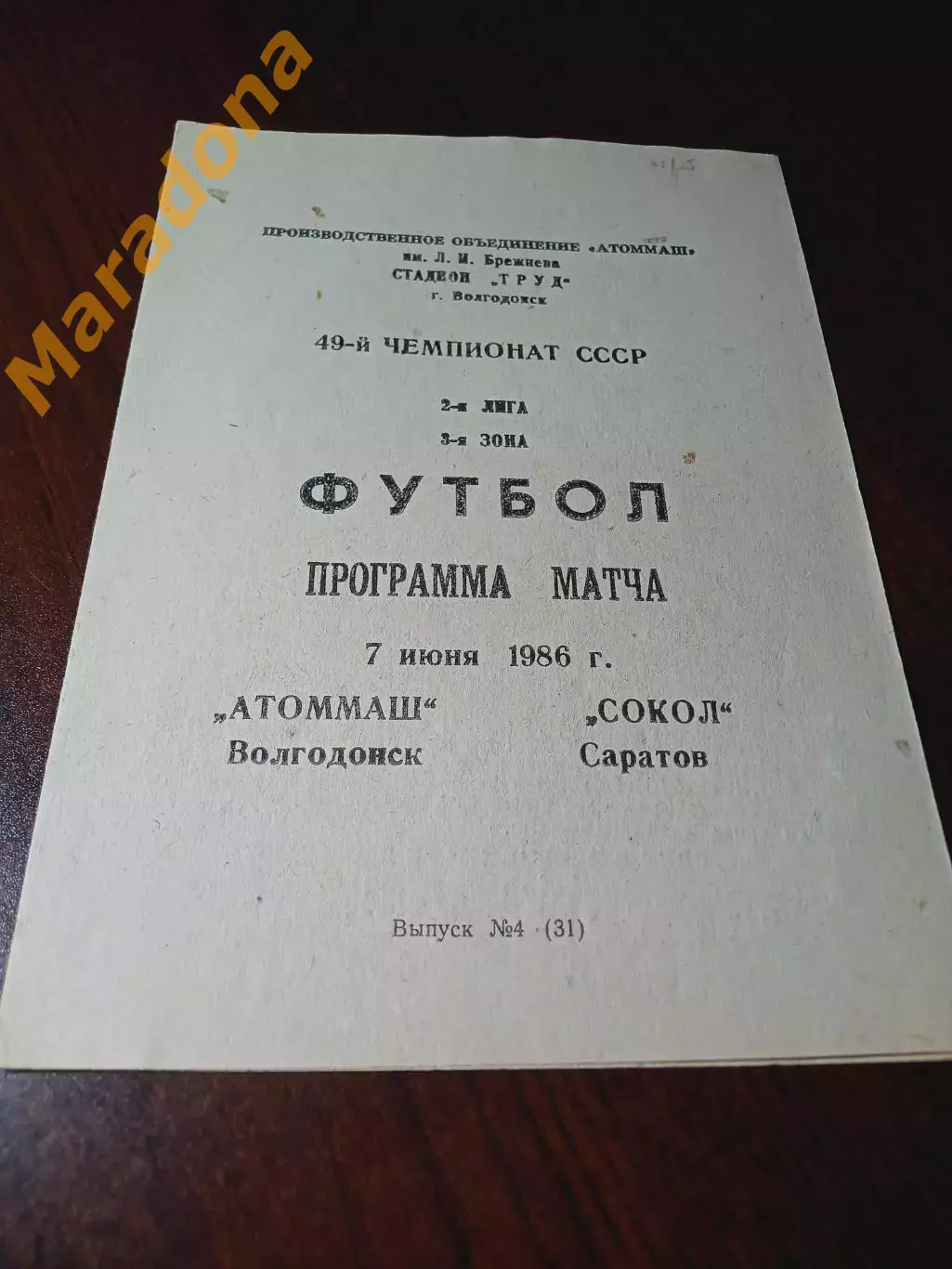 _ Атоммаш Волгодонск - Сокол Саратов 1986