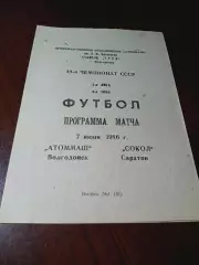 _ Атоммаш Волгодонск - Сокол Саратов 1986