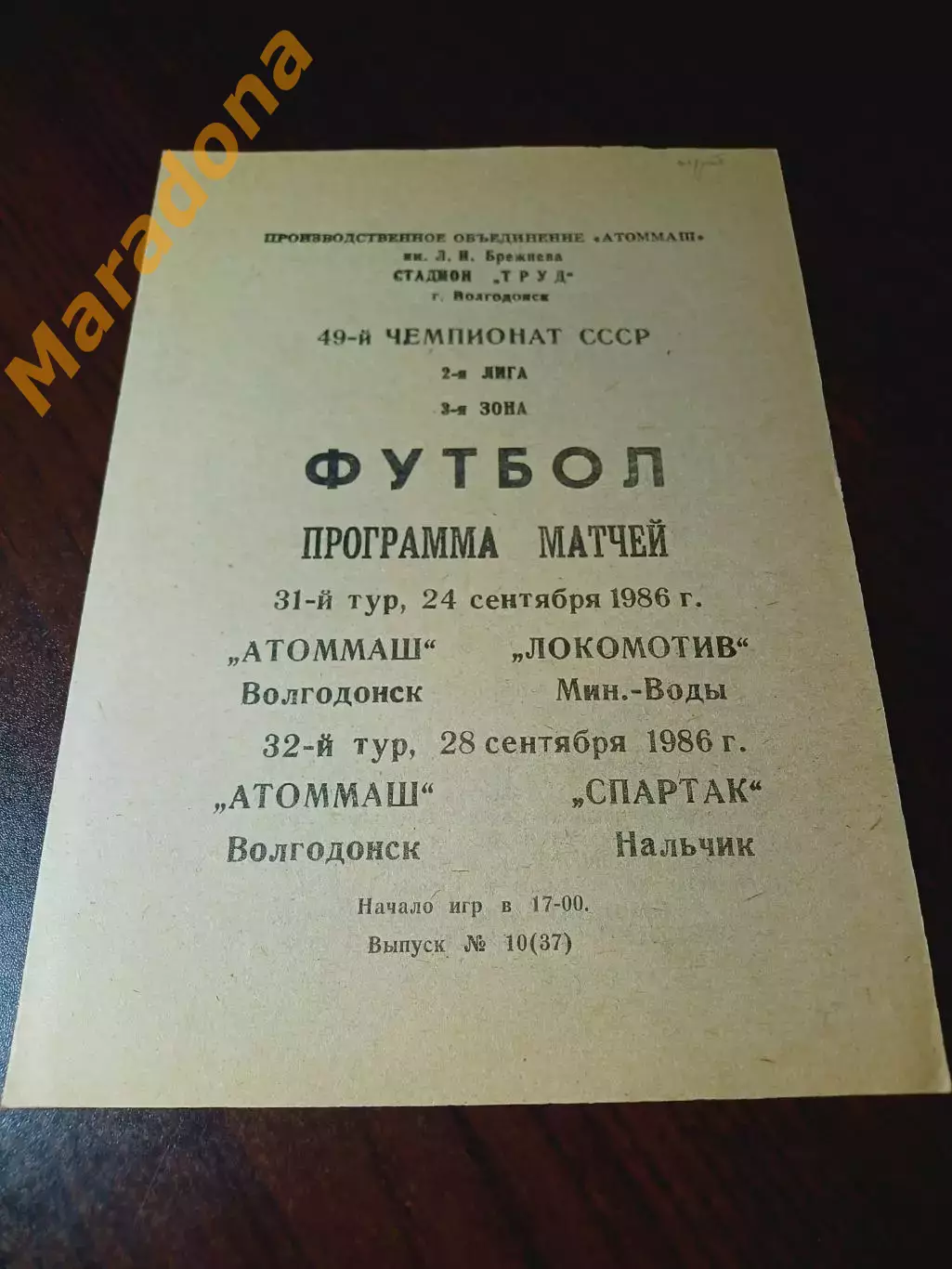 _ Атоммаш Волгодонск - Локомотив Минеральные Воды + Спартак Нальчик 1986