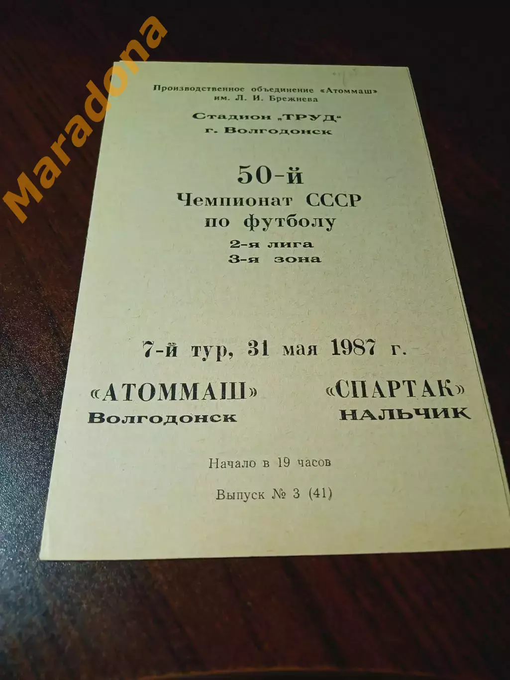 _ Атоммаш Волгодонск - Спартак Нальчик 1987