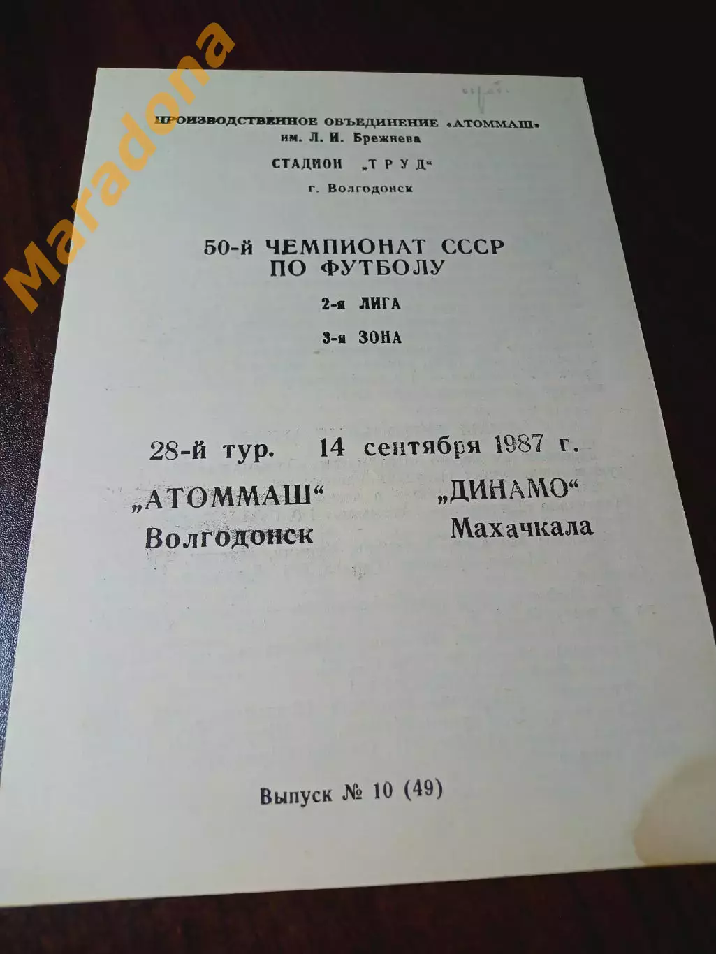 _ Атоммаш Волгодонск - Динамо Махачкала 1987