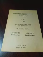 _ Атоммаш Волгодонск - Цемент Новороссийск 1987
