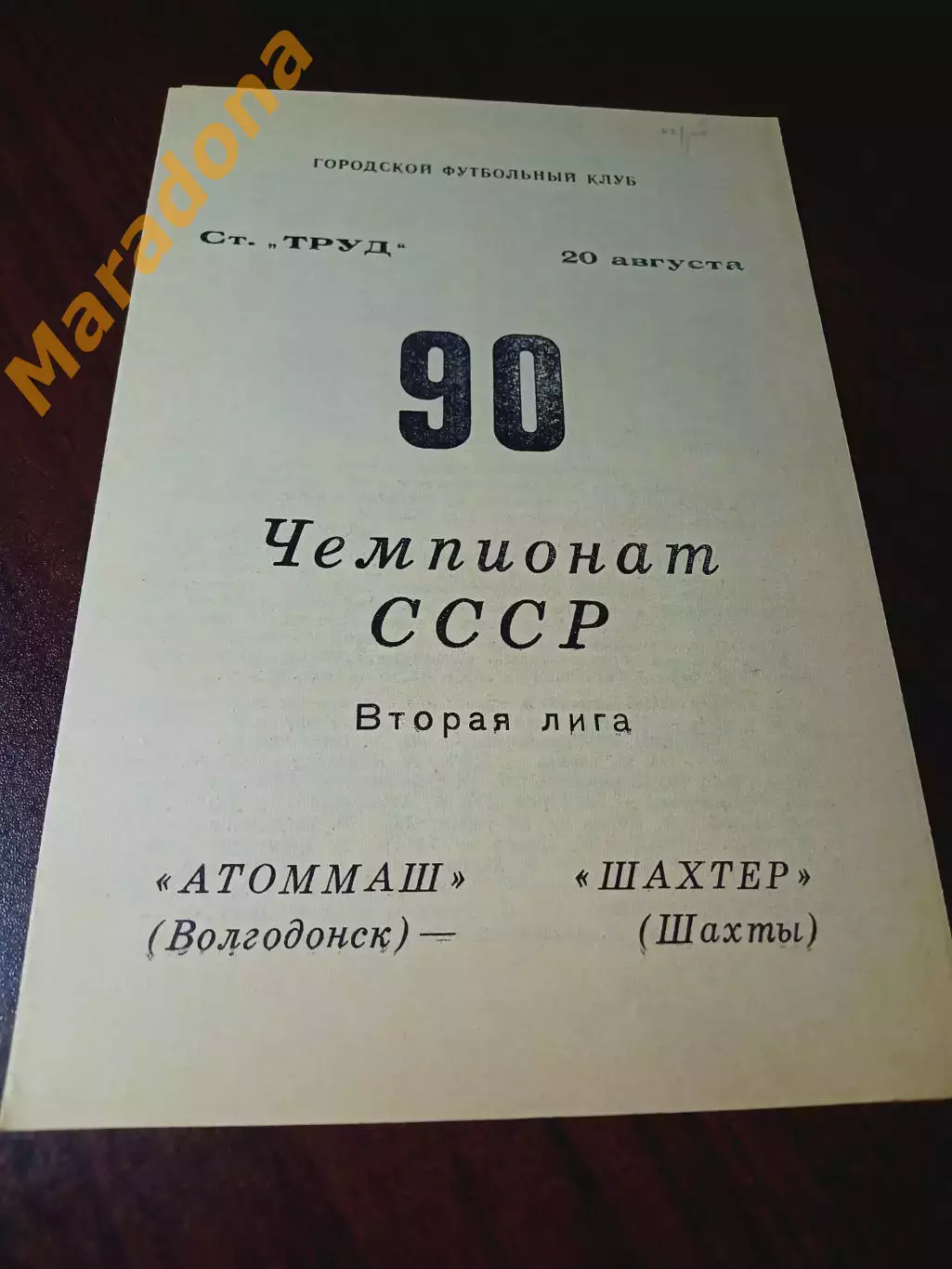 _ Атоммаш Волгодонск - Шахтёр Шахты 1990