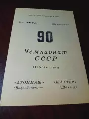 _ Атоммаш Волгодонск - Шахтёр Шахты 1990