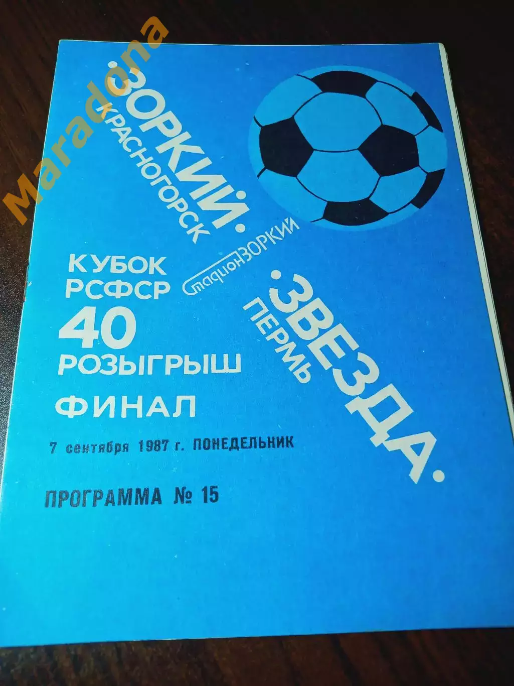 _ Зоркий Красногорск - Звезда Пермь 1987 Кубок РСФСР Финал