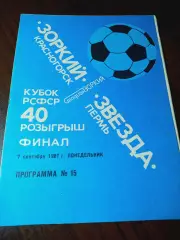 _ Зоркий Красногорск - Звезда Пермь 1987 Кубок РСФСР Финал