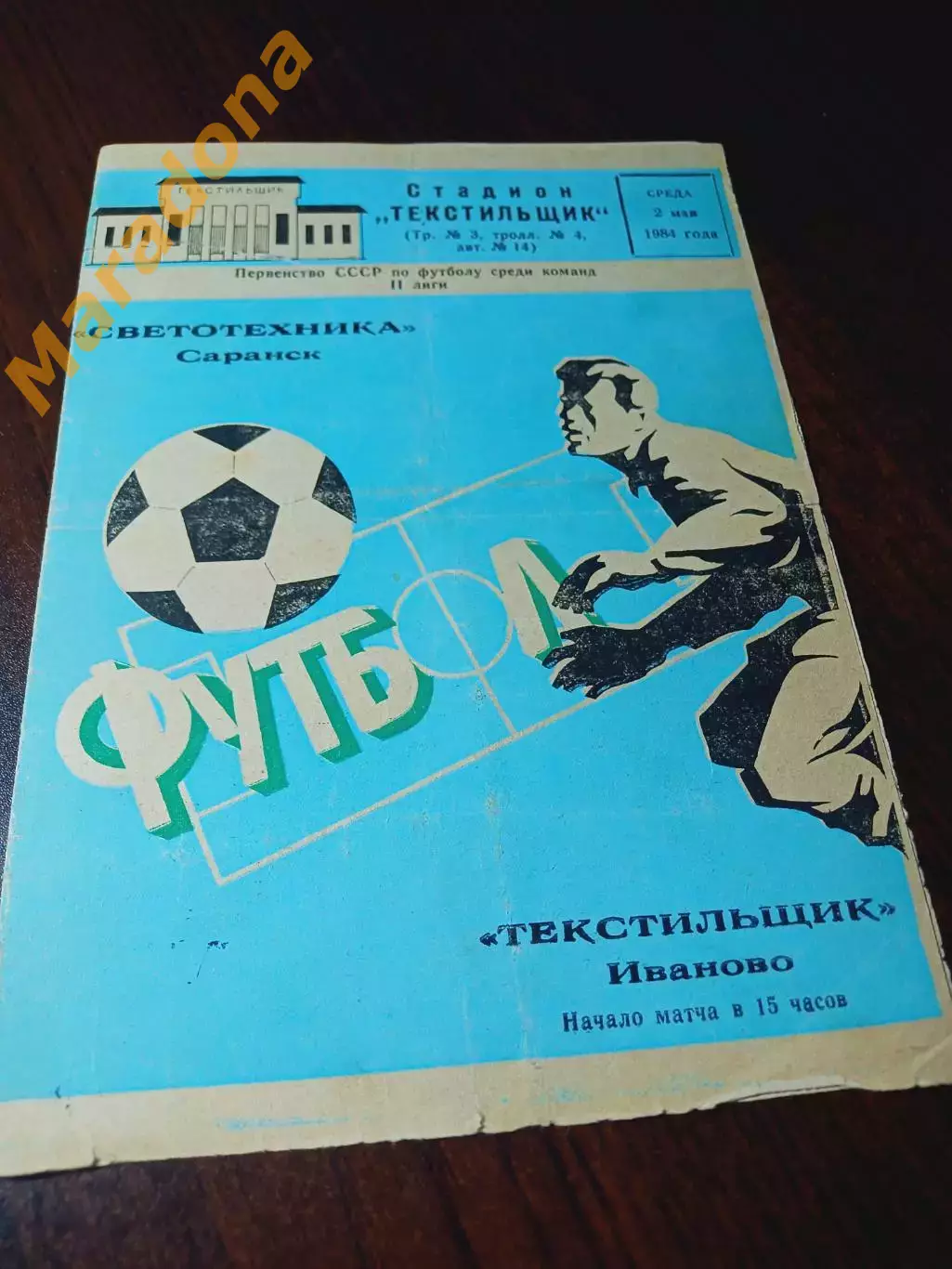 _ Текстильщик Иваново - Светотехника Саранск 1984