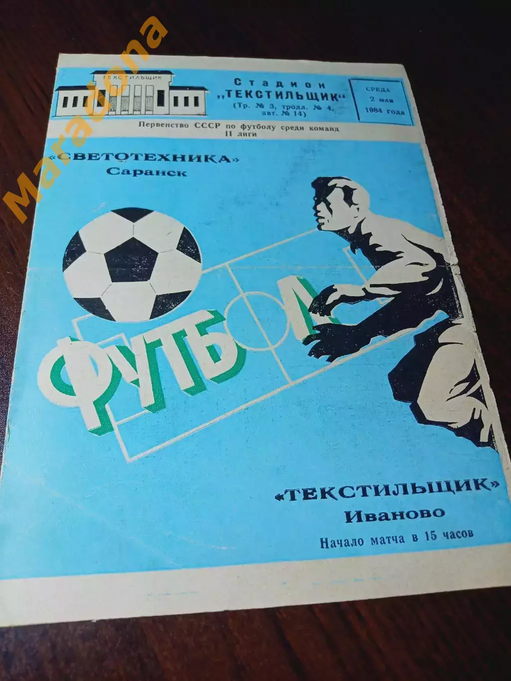 _ Текстильщик Иваново - Светотехника Саранск 1984