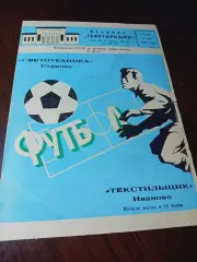 _ Текстильщик Иваново - Светотехника Саранск 1984