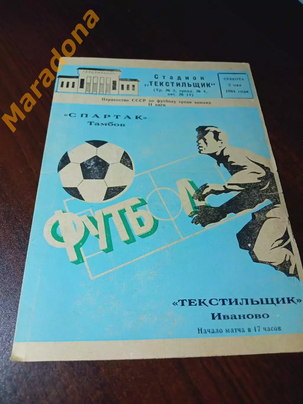 _ Текстильщик Иваново - Спартак Тамбов 1984 !синяя!