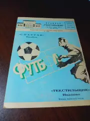 _ Текстильщик Иваново - Спартак Тамбов 1984 !синяя!