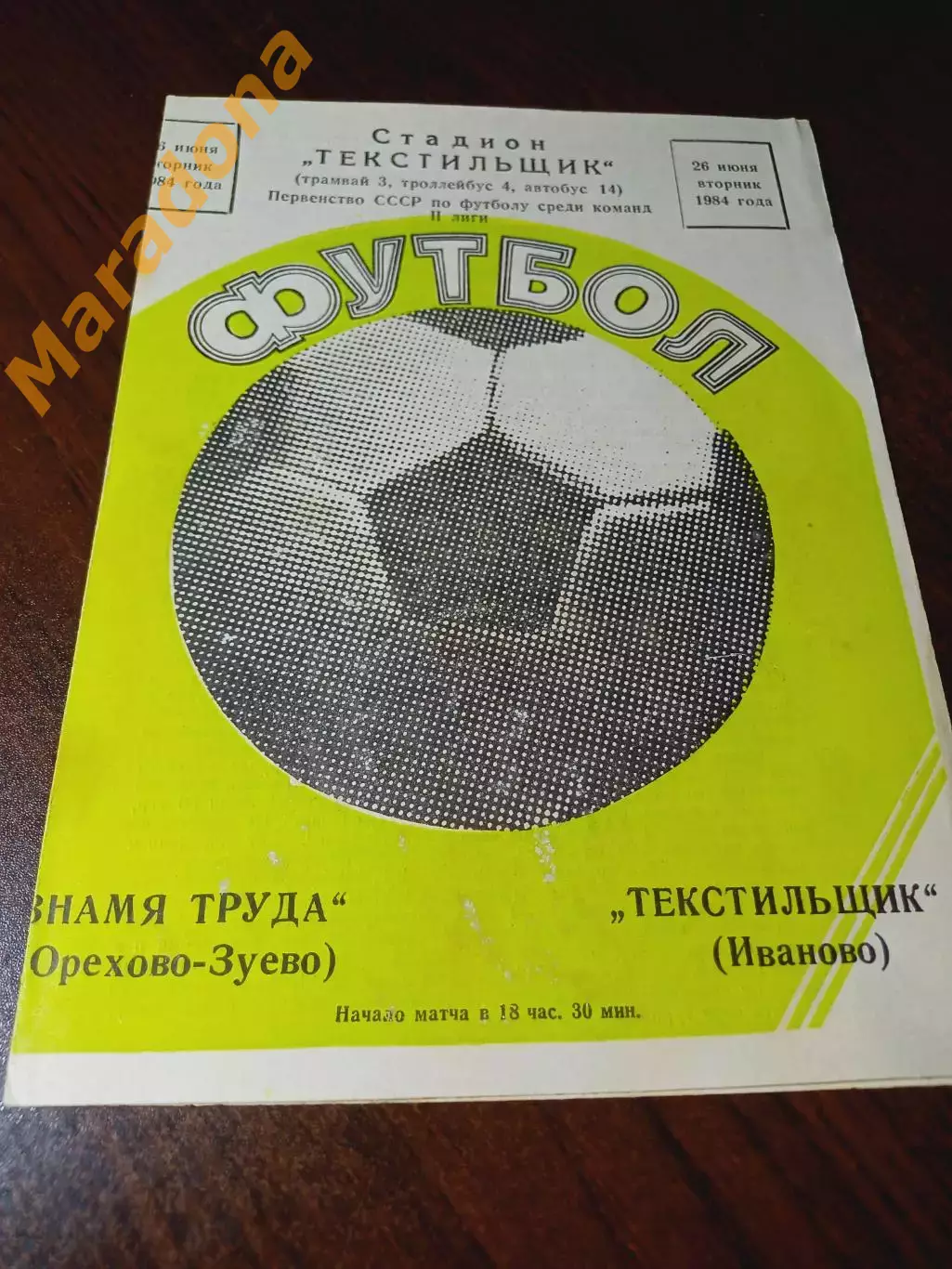 _ Текстильщик Иваново - Знамя труда Орехово-Зуево 1984