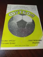_ Текстильщик Иваново - Знамя труда Орехово-Зуево 1984