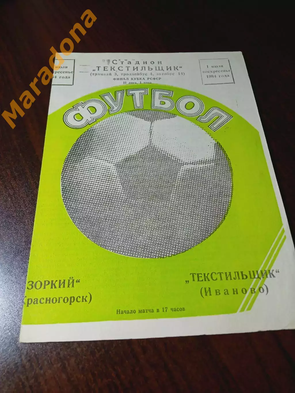 _ Текстильщик Иваново - Зоркий Красногорск 1984 Кубок РСФСР Финал