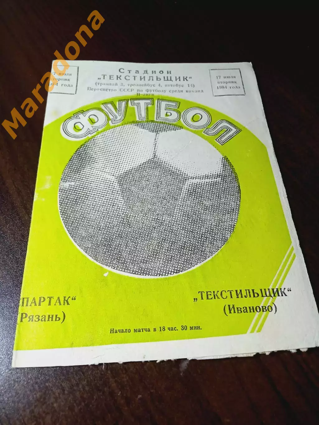 Текстильщик Иваново - Спартак Рязань - 1984