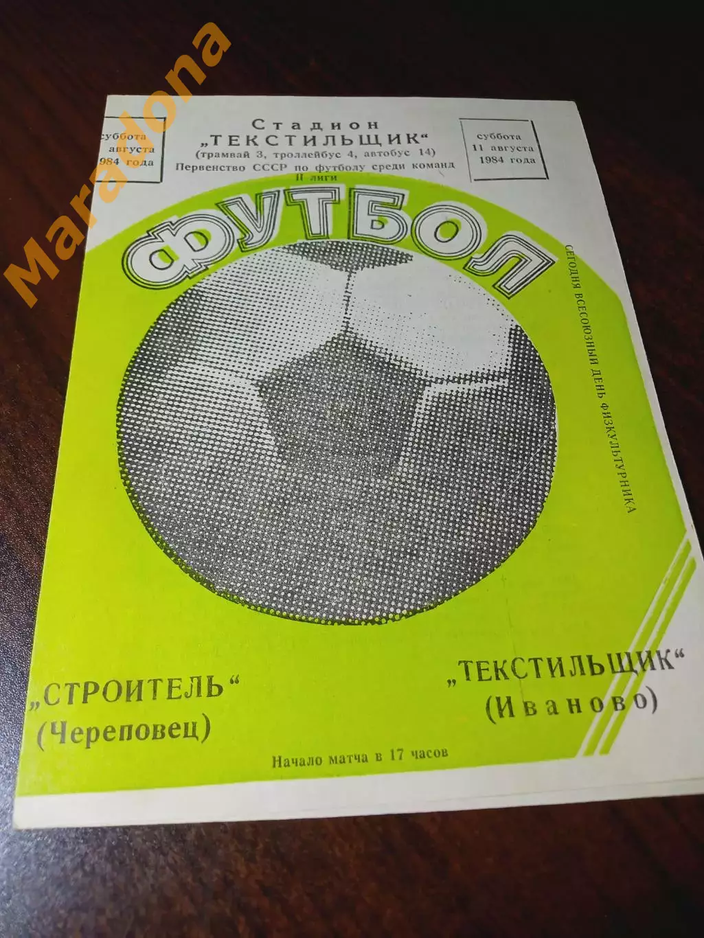 _:Текстильщик Иваново - Строитель Череповец - 1984