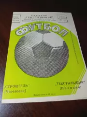 _:Текстильщик Иваново - Строитель Череповец - 1984