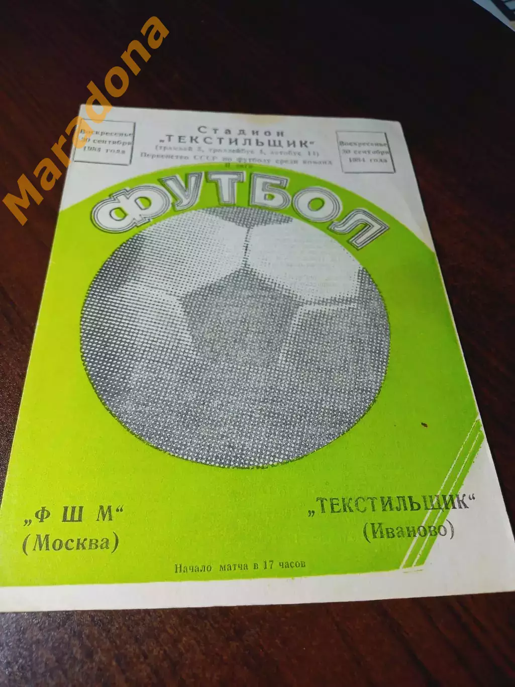 _ Текстильщик Иваново - ФШМ Москва 1984
