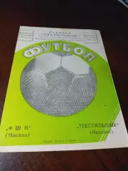 _ Текстильщик Иваново - ФШМ Москва 1984