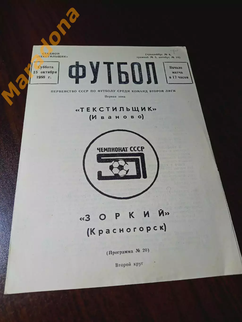 _ Текстильщик Иваново - Зоркий Красногорск 1988