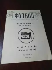 _ Текстильщик Иваново - Зоркий Красногорск 1988