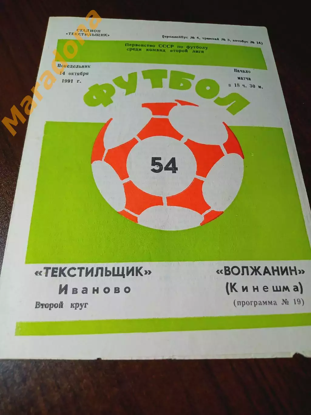 _ Текстильщик Иваново - Волжанин Кинешма 1991