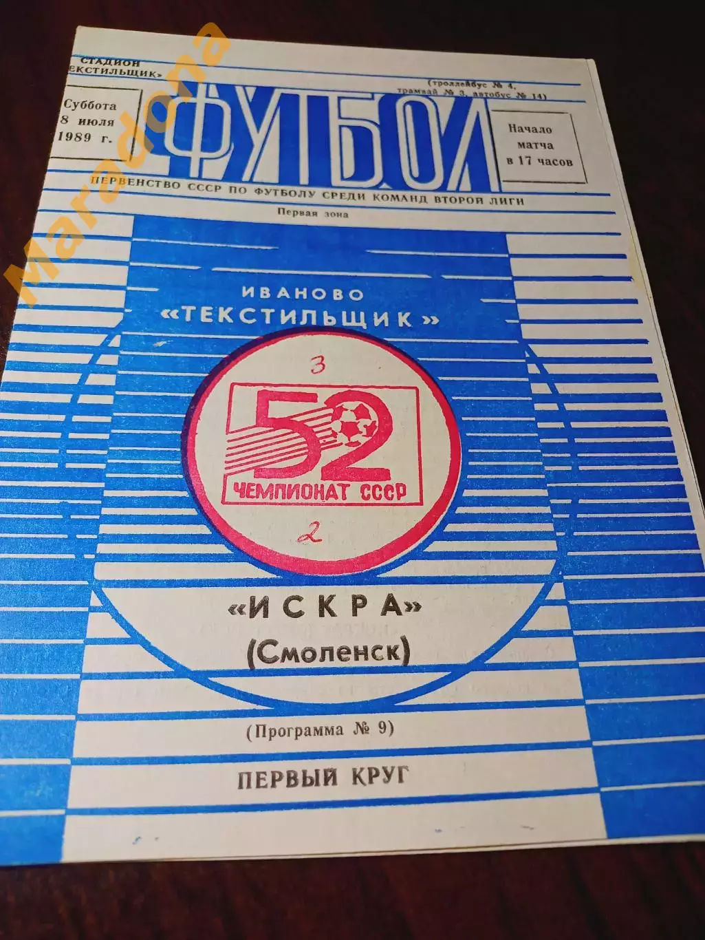 _ Текстильщик Иваново - Искра Смоленск 1989
