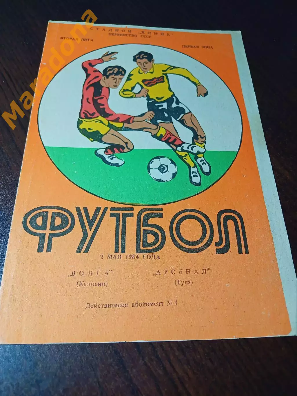 _ Волга Калинин - Арсенал Тула 1984